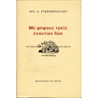 ΜΕ ΨΗΦΟΥΣ ΤΡΕΙΣ ΕΝΑΝΤΙΟΝ ΔΥΟ | ΔΟΚΙΜΙΑ ΓΙΑ ΤΟΝ ΑΝΘΡΩΠΟ ΚΑΙ ΤΗΝ ΕΛΕΥΘΕΡΙΑ